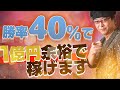 ［FX］勝率40％でも一億円稼げますよ！ 2018年8月30日　※東京時間デイトレ