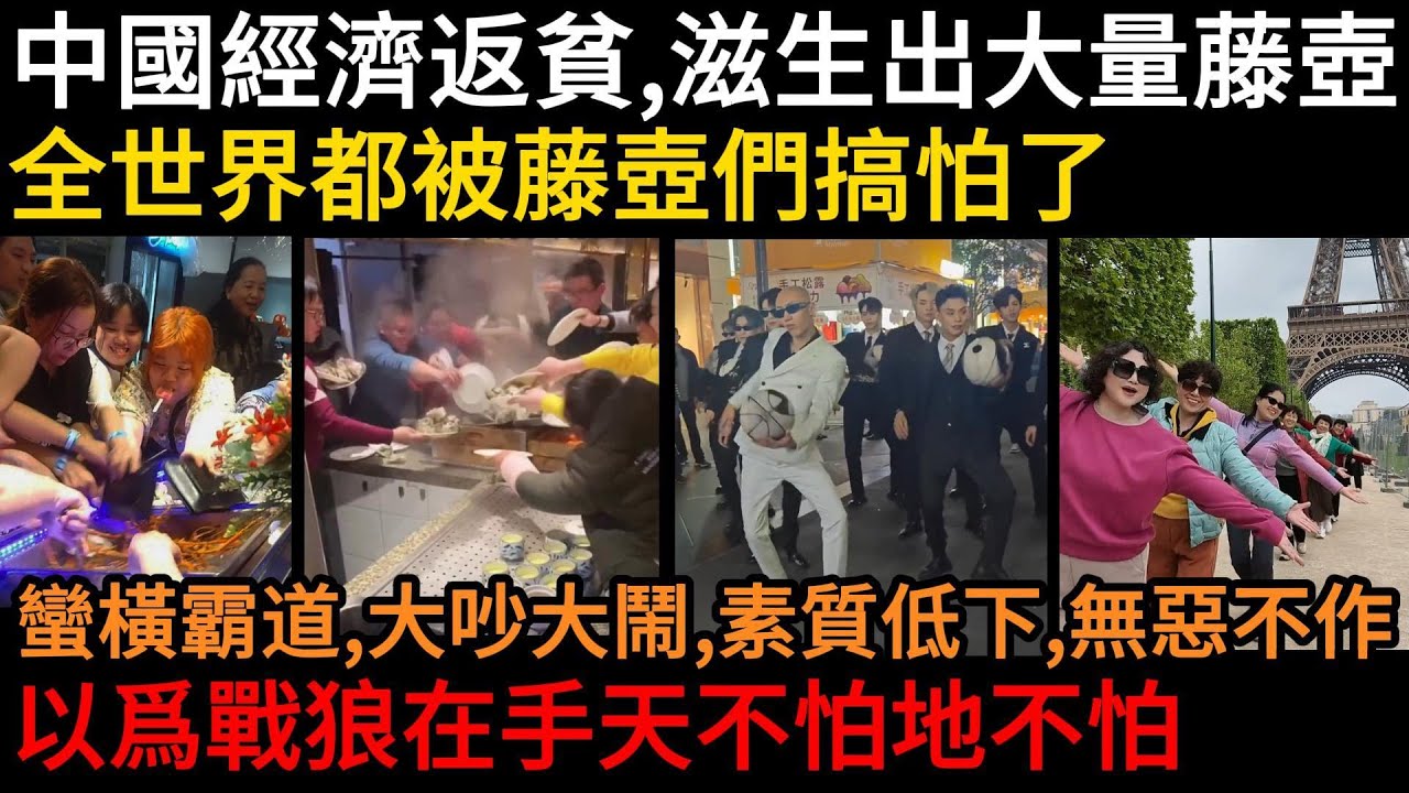 中國經濟返貧，滋生出大量藤壺！全世界都被藤壺們搞怕了，蠻橫霸道、大吵大鬧、素質低下、無惡不作， 靠戰狼在手天不怕地不怕，偷東西、貪小便宜、隨地吐痰、亂丟垃圾、不守規則#中國