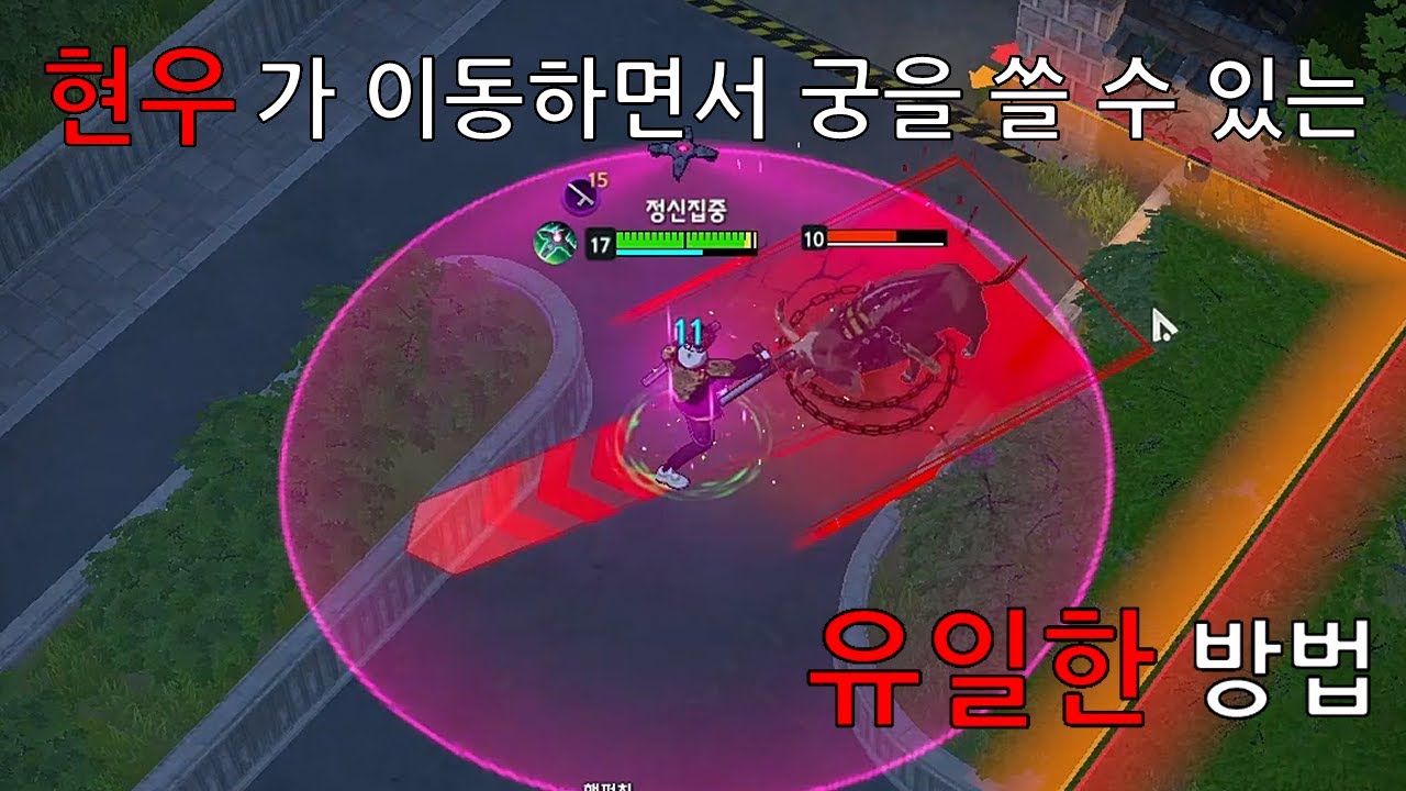 현우가 이동하면서 궁을 쓸 수 있는 유일한 방법