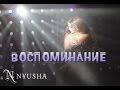 NYUSHA / НЮША - Воспоминание (Official clip) HD