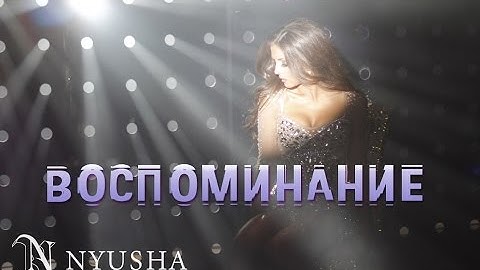 NYUSHA / НЮША - Воспоминание (Official clip) HD