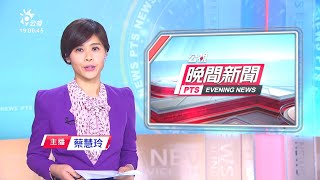 20200916 公視晚間新聞