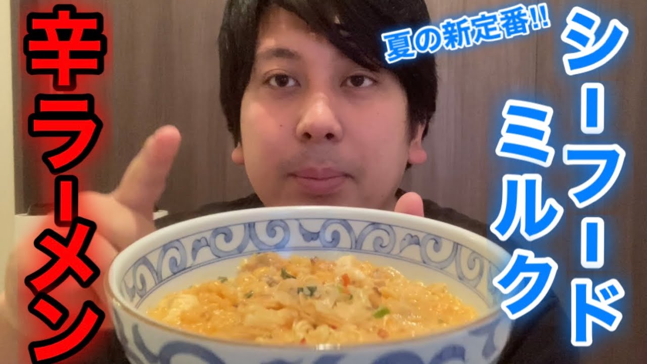 Food terrorism] Seafood and milk spicy ramen - YouTube