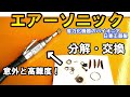 そのエアーソニック回転力が落ちてませんか？自己責任で分解修理して快適錆落としライフ♬Disassembly and repair Air Sonic