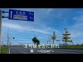 『3号線を左に折れ』風〜Cover〜
