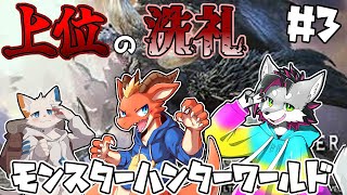 【MHW】遂に上位！！　ワールドの洗礼を受ける3匹達！【w/旅猫シロ ぎがっしゅ 】【ケモノVtuber】