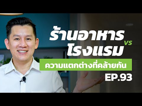 EP.93 - ความแตกต่างระหว่าง ธุรกิจร้านอาหาร กับ ธุรกิจโรงแรม