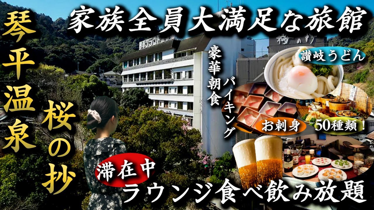 【家族で来たい極上宿】ラウンジ食べ飲み放題&絶景露天風呂付き客室が最高すぎた...。香川県琴平町『琴平グランドホテル桜の抄』
