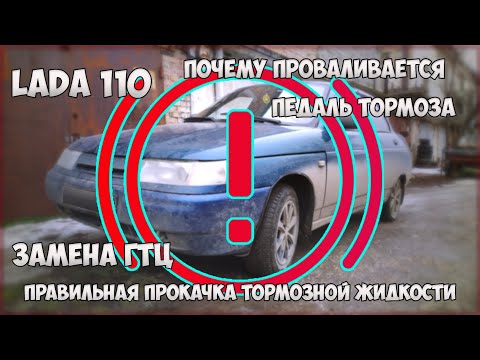 ВАЗ (LADA) 110 - Почему проваливается педаль тормоза? Замена ГТЦ, Прокачка тормозной жидкости!!!