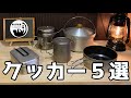 【キャンプ道具】今まで使って良かった、お気に入りクッカー５選