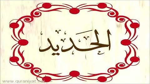 الشيخ عبد الرحمن السديس - سورة الحديد - تجويد رائع