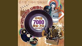걱정말아요 그대 (`응답하라 1988` 삽입곡, 영화 `형` OST)