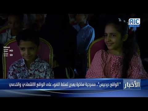 &quot; الواقع دردبيس&quot; ... مسرحية ساخرة بعدن تسلط الضوء على التحديات الاقتصادية والخدمية