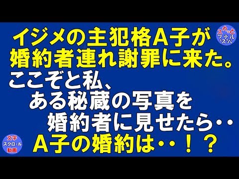 【スカッとする話 いじめ】 私のところにイジメの主犯A子が婚約者連れて謝罪しに来た。私が見せたある写真が原因でA子は婚約者と破断になり〔スカッとフェスティバル〕