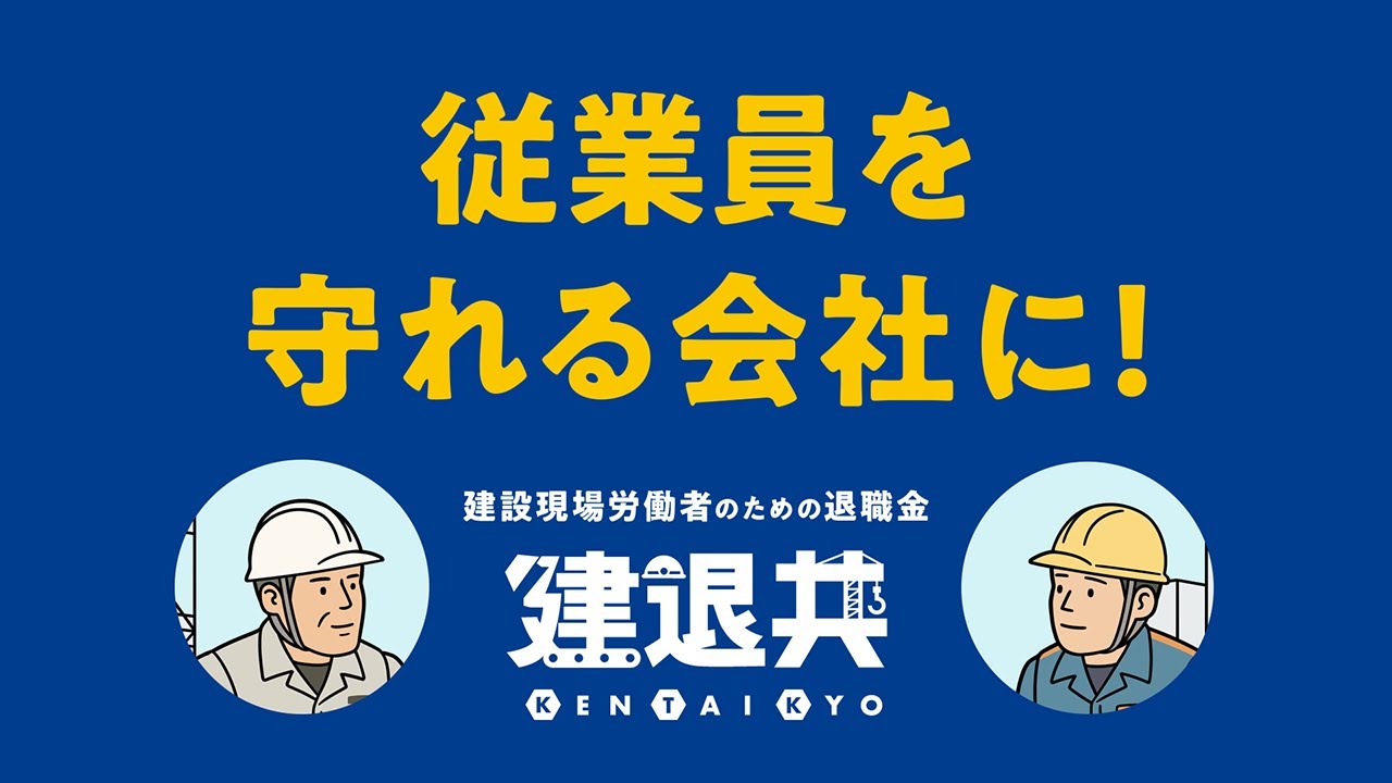 建退共制度｜建設現場で働く人のための退職金制度