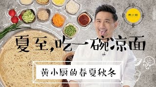 《黄小厨的春夏秋冬》第3集：夏至来碗最讲究的凉面