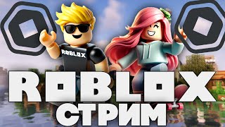🍍ИГРАЕМ С ПОДПИСЧИКАМИ В РАЗНЫЕ РЕЖИМЫ 🍉 СТРИМ РОБЛОКС 🍋 STREAM ROBLOX 🍆 #роблокс #shorts