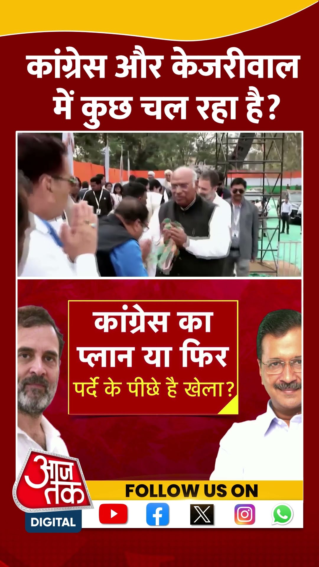 Delhi Elections 2025: Congress और Arvind Kejriwal में कुछ चल रहा है? | Viral | #shorts