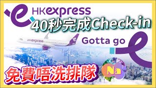 【實測】✈️快過U-First｜唔洗再咁早到機場｜香港快運乘客福音｜仲排隊Check-in？｜三個月冇嚟但下一次再嚟應該係一個月之後 (Lai, 2023)｜HongKongNa