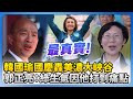 韓國瑜演講與國慶活動