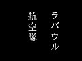 ラバウル航空隊【軍歌】 Rabaul Flying Corps with English subs