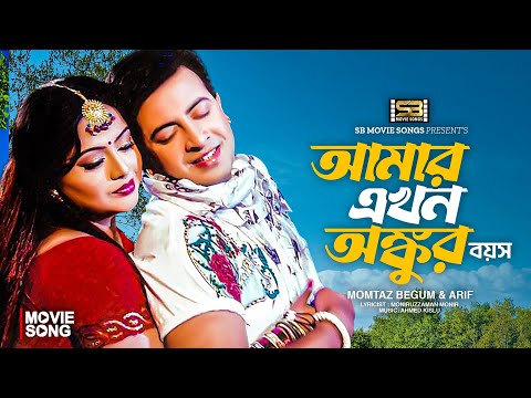 Amar Ekhon Ankur Boyos | আমার এখন অঙ্কুর বয়স | Shakib Khan, Nodi | Momtaz | Khuni Sikdar Movie Song