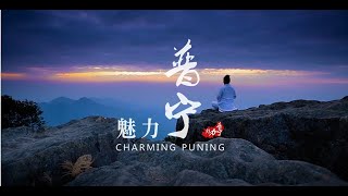 魅力普宁高清版Beautiful Puning