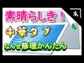 中華タブレットが最強なワケを、修理しながら説明します