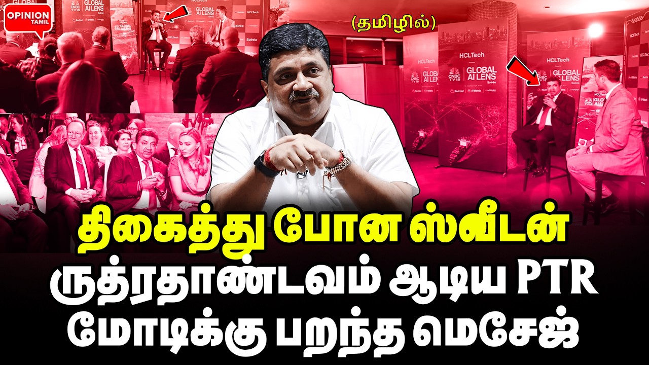 ஸ்வீடனோடு ஒப்பிட்ட PTR! மோடிக்கு பறந்த மெசேஜ்! திகைத்து போன உலக நாடுகள் | PTR | MK Stalin | DMK | AI