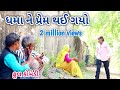 Dhama fell in love comedian vipul  gujarati comedy