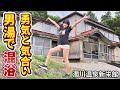 【混浴】明治時代建設の崩壊した天井下の男湯でタオル無し入浴の結末は?【温泉女子】 【女ひとり旅】