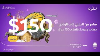 تذكرتك ذهاب وعودة للرياض من دول الخليج بـ 150 دولا...