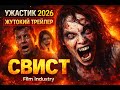 SVIST / СВИСТ (2026) — ЖУТКИЙ УЖАСТИК | Official Trailer 4K Ultra HD
