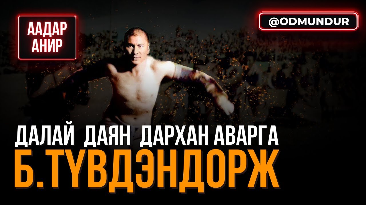 Дайны үеийн байлдагч наадамд түрүүлсэн нь - ААДАР АНИР