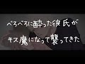 【女性向けボイス】べろべろに酔った彼氏がキス魔になって襲ってきた【シチュエーションボイス/イチャイチャ/甘々/アドリブ】