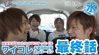 ホストが女の子の家に乱入第二弾!! 最終話【ワイコレ水曜日】