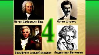 Онлайн гра Упізнай композитора 4 клас НУШ