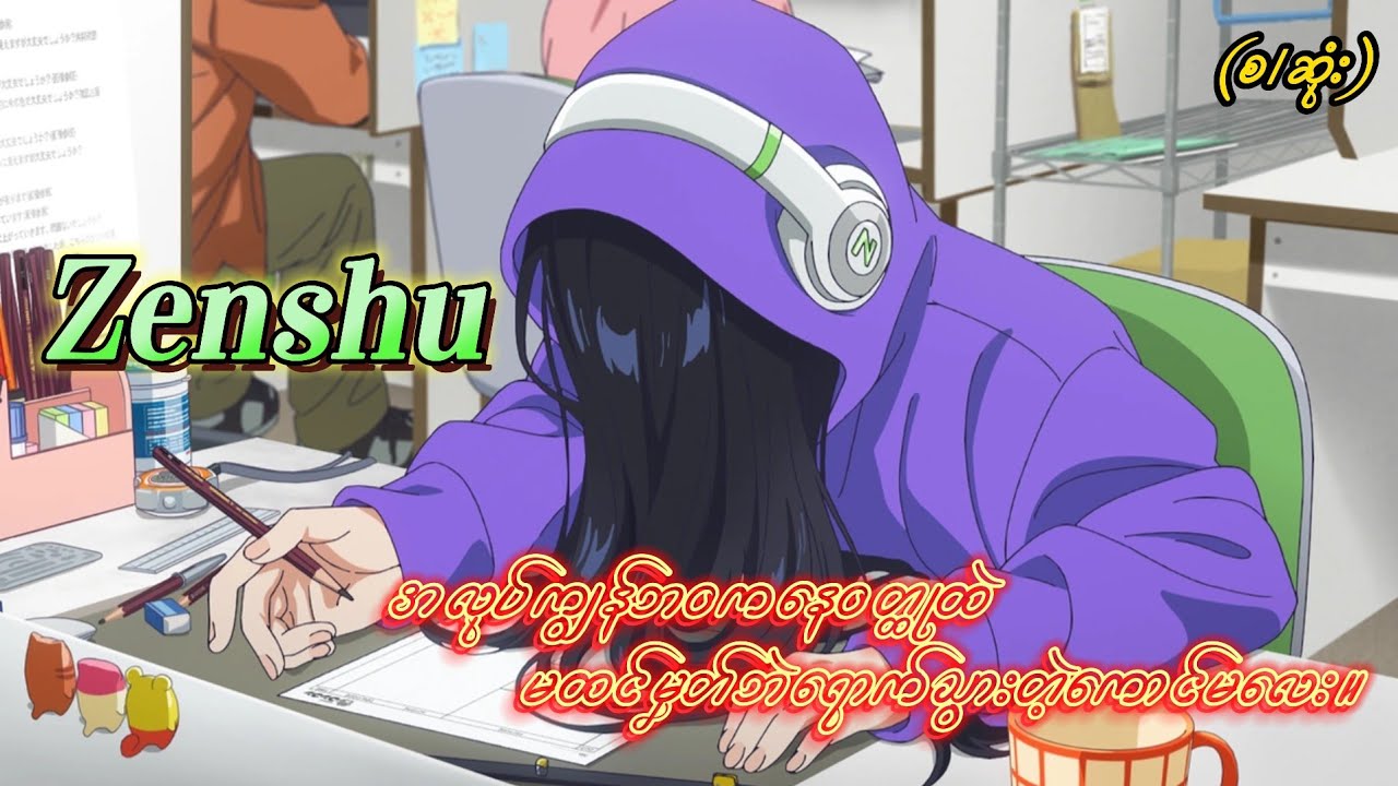 Zenshu (စ/ဆုံး) | Anime Recap Myanmar