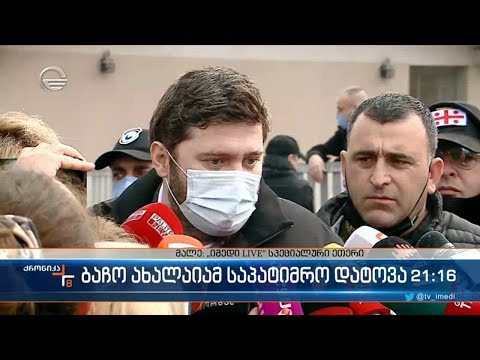 ბაჩო ახალაიამ რუსთავის მე-12 პენიტენციური დაწესებულება დატოვა 1