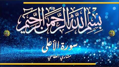 Sūra [087] al-ʾAʿlā [The Most High - Full Surah] سورة الأعلى كاملة - الشيخ مشاري العفاسي