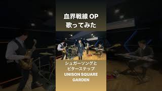 シュガーソングとビターステップ / UNISON SQUARE GARDEN shorts