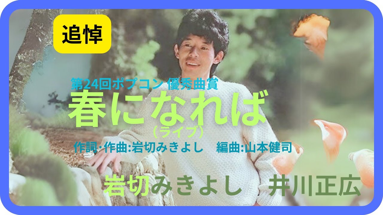 春になれば（ライブ ）／岩切みきよし 井川正広 1982年 Mikiyoshi