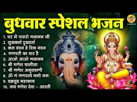 बुधवार भक्ति भजन : घर में पधारो गजानन जी, ॐ गं गणपतये नमो नमः, सुखकर्ता दुखहर्ता, गणेश चालीसा वआरती