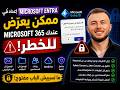إعداد في Microsoft Entra ممكن يعرّض Microsoft 365 عندك للخطر