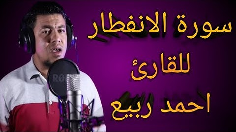سورة الانفطار تلاوة نديه للقارئ احمد ربيع صوت جميل جداا جداا 💛