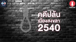 คดีปล้นเมืองสงขลา 2540 - ฆาตจริงยิ่งกว่าหนัง PODCAST EP06