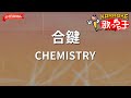【ガイドなし】合鍵/CHEMISTRY【カラオケ】