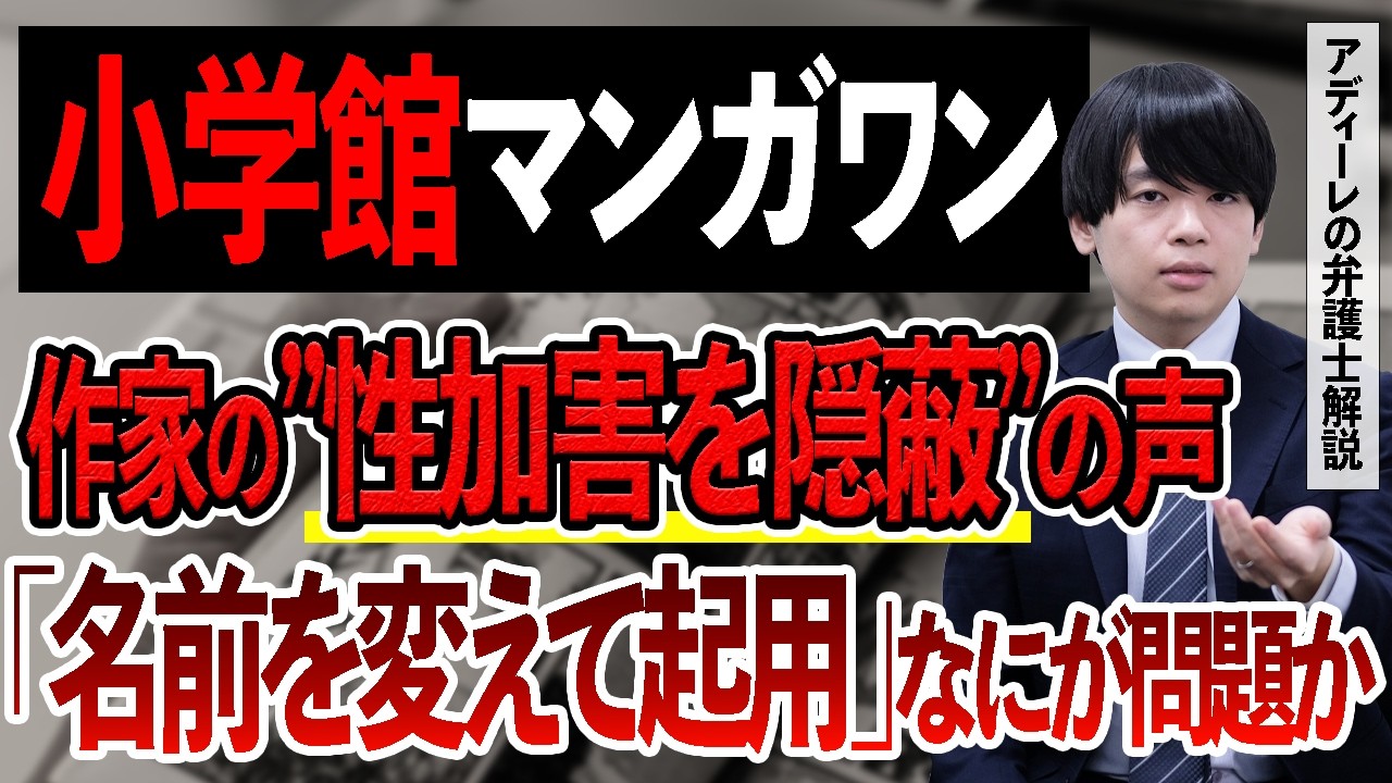 小学館「マンガワン」、名前を変えて”性加害の原作者”を再起用。示談交渉に編集者が関与も、なにが問題か？アディーレの弁護士が解説