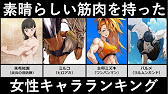 素晴らしい筋肉を持った女性キャラランキング アニメ 漫画比較 Youtube