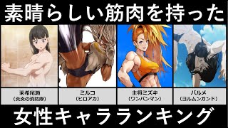 素晴らしい筋肉を持った女性キャラランキング アニメ 漫画比較 Youtube